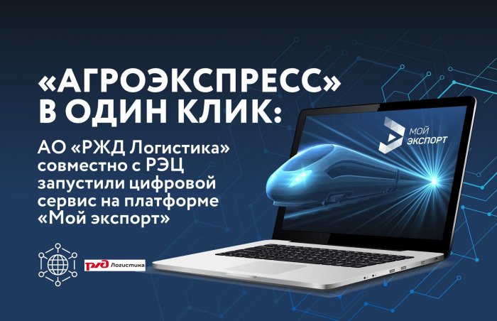 «Агроэкспресс» в один клик: АО «РЖД Логистика» совместно с РЭЦ запустили цифровой сервис на платформе «Мой экспорт»