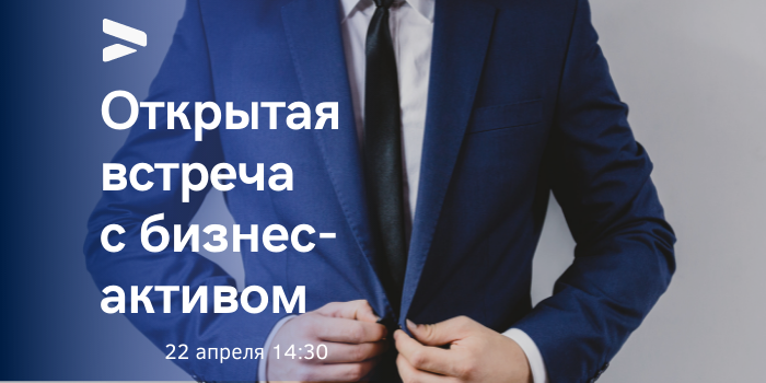 Центр поддержки экспорта приглашает предпринимателей на Открытую встречу с бизнес-активом Камчатского края.