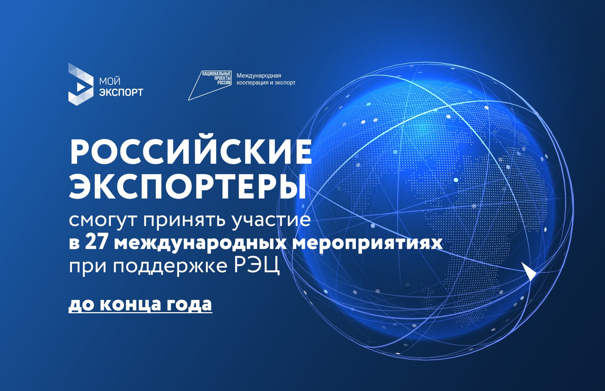 До конца года российские экспортеры смогут принять участие в 27 международных мероприятиях при поддержке РЭЦ