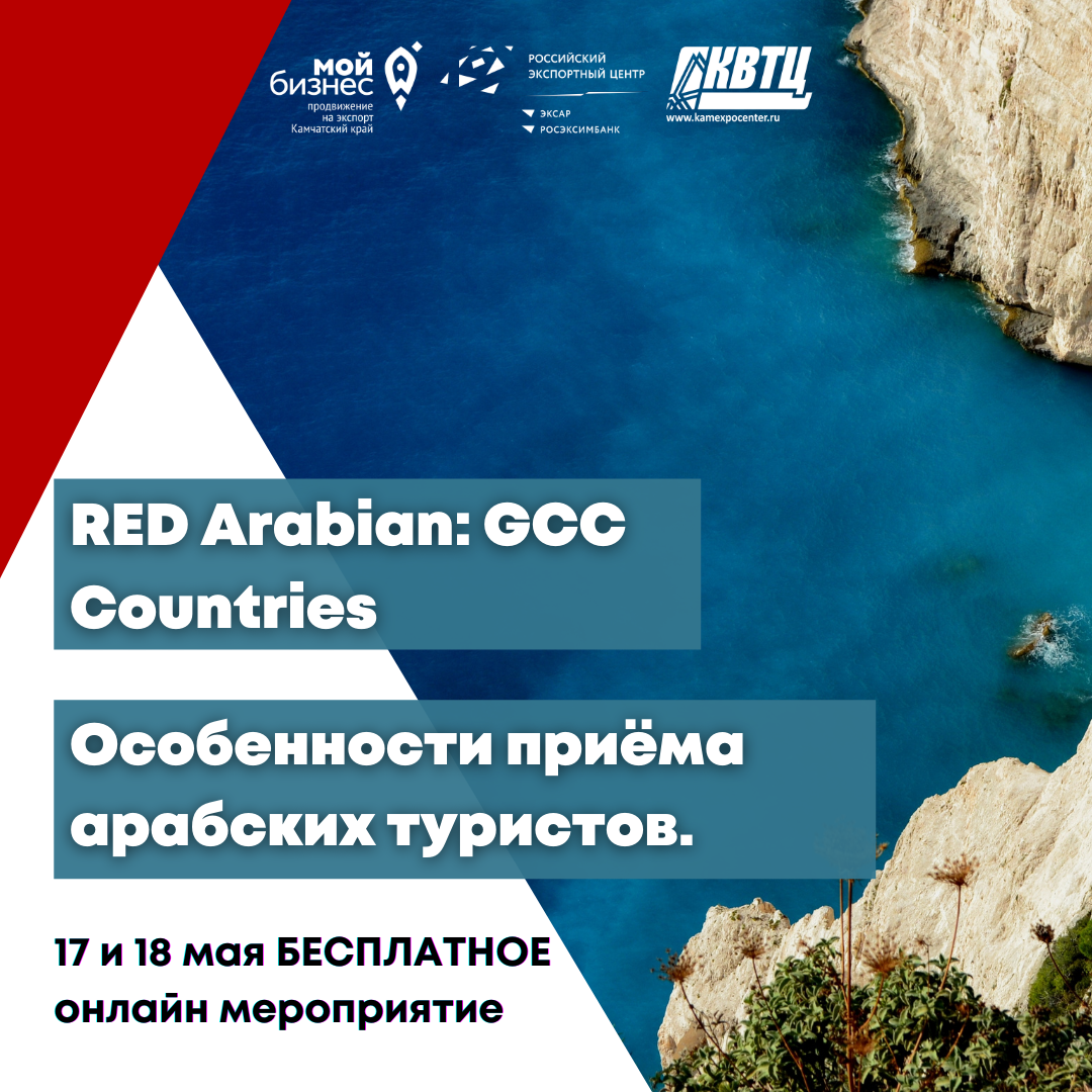 17 и 18 мая на площадке RED состоится БЕСПЛАТНОЕ онлайн мероприятие по обучению особенностям приёма арабских туристов.
