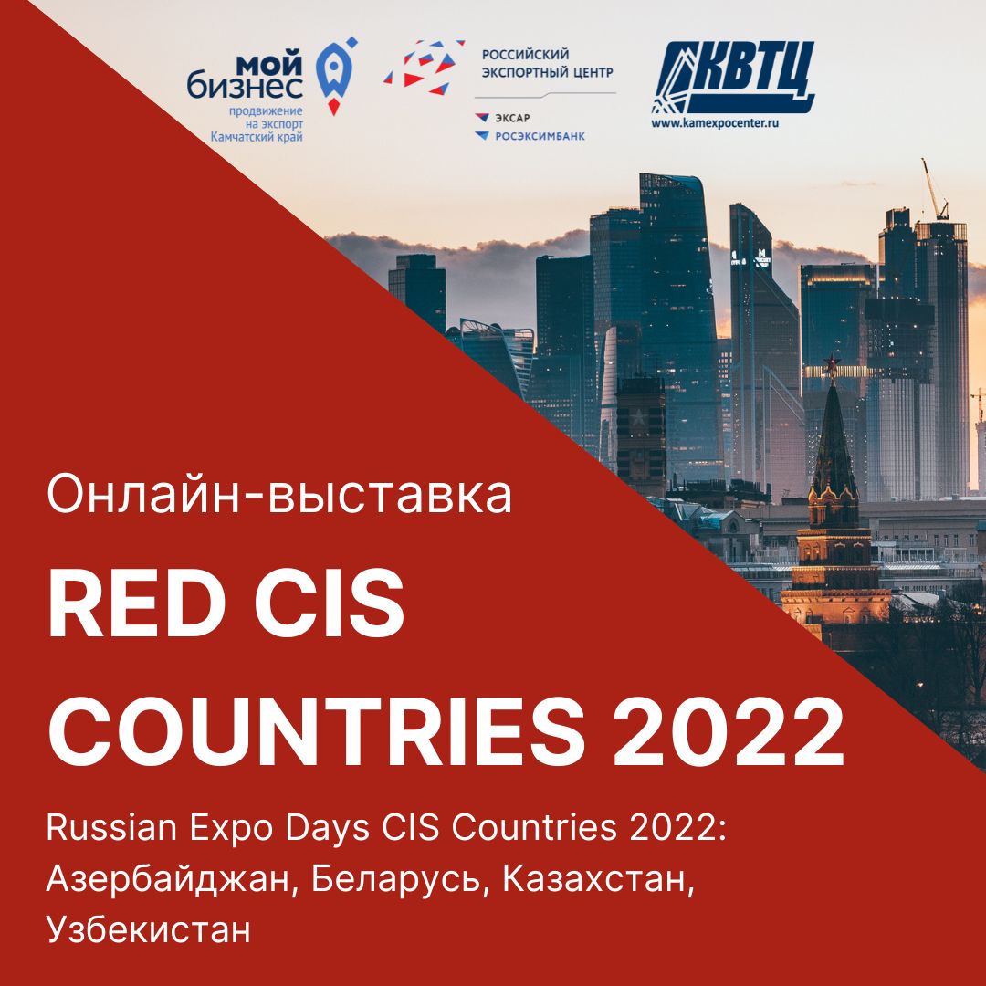 Станьте экспонентом онлайн туристической выставки RED CIS countries!