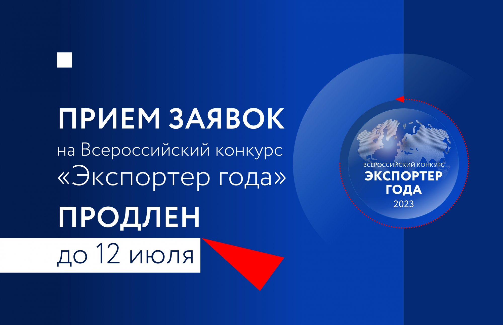 Прием заявок на Всероссийский конкурс «Экспортер года» продлен до 12 июля