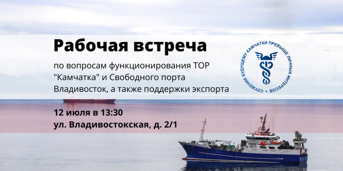 Рабочая встреча по вопросам функционирования ТОР «Камчатка» и Свободного порта Владивосток, а также поддержки экспорта на современном этапе