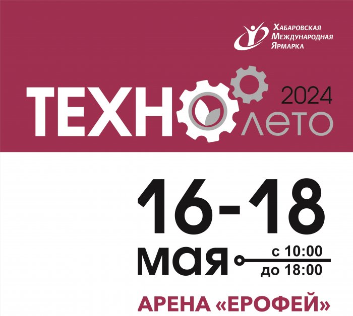 7-й ПРОМЫШЛЕННЫЙ ФОРУМ «ТЕХНО-ЛЕТО» пройдет с 16 по 18 мая в г. Хабаровске