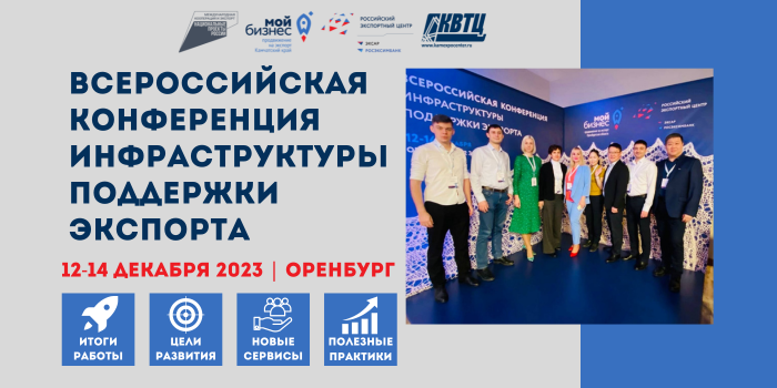 Всероссийская конференция инфраструктуры поддержки экспорта, посвященная итогам уходящего года, проходит в Оренбурге