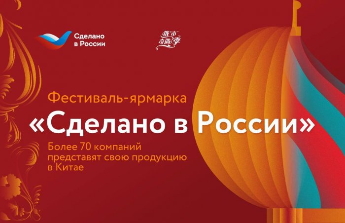 РЭЦ проведет в Китае масштабный фестиваль-ярмарку «Сделано в России» в канун китайского нового года